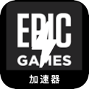 Epicgames , 史诗游戏破解版翻墙加速器