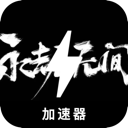 Naraka Cracked VPN, 无尽的永劫破解版翻墙加速器