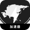 亚太服务器游戏破解版翻墙加速器