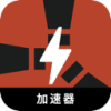 腐蚀破解版翻墙加速器