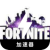 Fortnite Cracked VPN, 堡垒之夜游戏破解版翻墙加速器